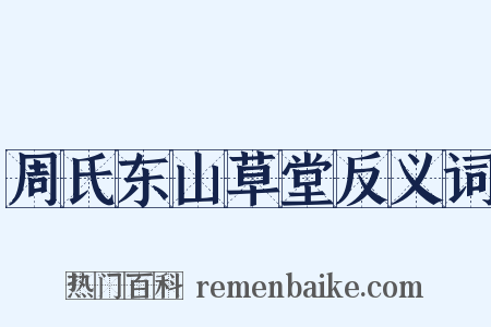 周氏东山草堂反义词是什么意思的图片